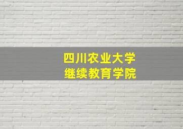 四川农业大学 继续教育学院